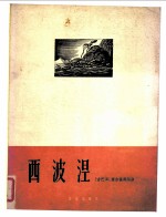 西波涅 正谱本