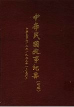 中华民国史事纪要 初稿 中华民国六十二年(1973)一月至六月