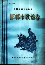 邯郸市歌谣卷