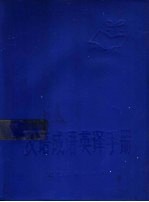 汉语成语英译手册