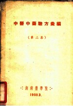 中医中药验方汇编 第2集