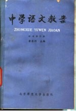 中学语文教案 初中第5册