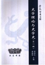 史学理论与史学史 第1辑