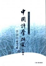 中国诗学研究 第2辑 李商隐研究专辑