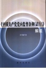 《中国共产党党内监督条例 试行》解读