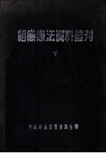 组织疗法资料丛刊 下