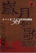 岁月如歌 广州文艺30年优秀作品精选 1973-2003