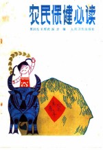 农民保健必读