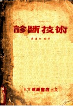 诊断技术