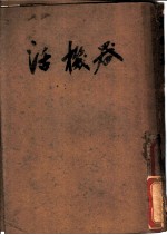 活机器