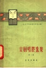 京剧唱腔选集 第2集