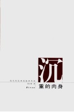 沉重的肉身 现代性伦理的叙事纬语