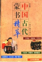 中国古代蒙书精粹 三字经 百家姓 千字文