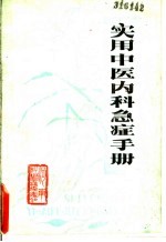 实用中医内科急症手册