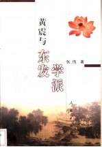 黄震与东发学派