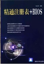 精通注册表+BIOS
