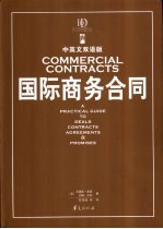 国际商务合同 中英文双语版