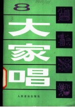 大家唱 8