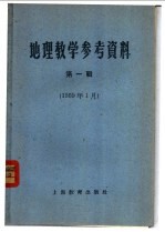 地理教学参考资料 1959年 第1辑