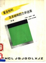 复合材料及其结构的力学进展 第2册