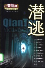 潜逃 一查到底 长篇公安纪实小说