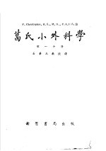 葛氏小外科学 第1分册