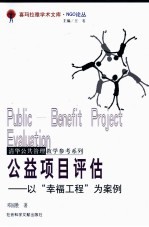 公益项目评估 以“幸福工程”为案例