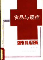 食品与癌症