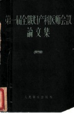 第一届全俄妇产科医师会议论文集
