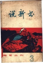 说新书 第3辑