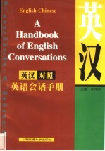 英汉对照英语会话手册