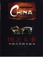 国之大事 中国古代战车战马