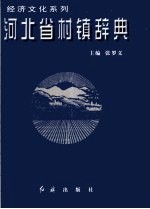 河北省村镇辞典 1