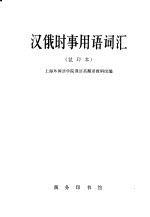 汉俄时事用语词汇  试印本
