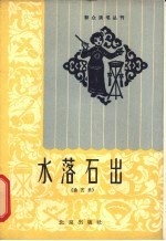 水落石出 曲艺集