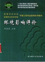 环境影响评价