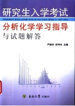 研究生入学考试分析化学学习指导与试题解答