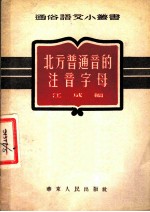 北方普通音的注音字母