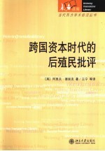 跨国资本时代的后殖民批评