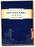 小学体育科教材和教法