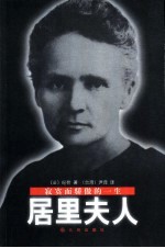 居里夫人 寂寞而骄傲的一生