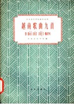 越南歌曲九首
