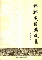邯郸成语典故集
