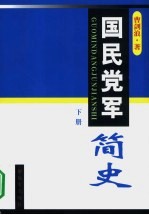 国民党军简史 下