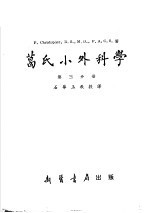 葛氏小外科学 第3分册