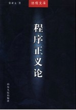 程序正义论