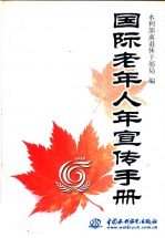 国际老年人年宣传手册