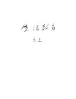 新加坡共和国小学课本 生活教育 上