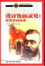 爆炸性的发现 诺贝尔的故事
