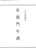 民国图书 第4编 86 历史·地理类 皮鹿门年鉴